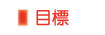 目標