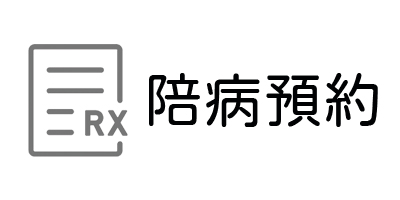 預約探病